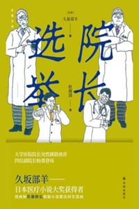 院长选举