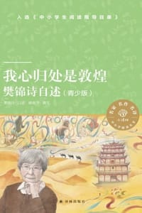 我心归处是敦煌：樊锦诗自述（青少版） - 樊锦诗 口述,顾春芳 撰写