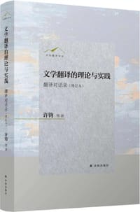 文学翻译的理论与实践