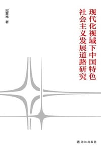 现代化视域下中国特色社会主义发展道路研究 - 纪亚光