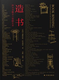 造书：西方书籍手工装帧艺术 - [英]道格拉斯·科克瑞尔