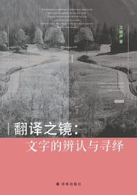 翻译之镜：文字的辨认与寻绎 - 王岫庐