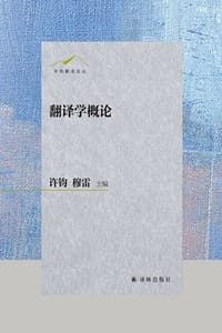 翻译学概论