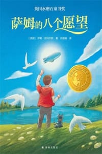 萨姆的八个愿望