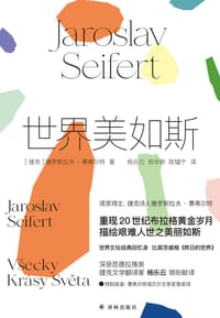 世界美如斯 - [捷克] 雅罗斯拉夫·赛弗尔特