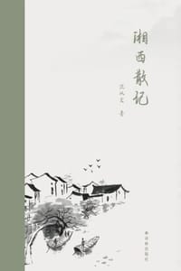 书籍 湘西散记（汉英对照）的封面
