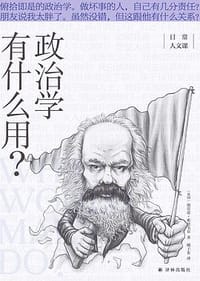 政治学有什么用？