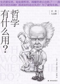 哲学有什么用？ - [英]马库斯•威克斯