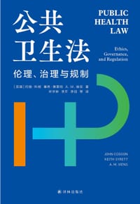 公共卫生法 - [英] 约翰·科根