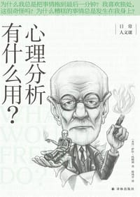 心理分析有什么用？ - [英]萨拉•托姆利