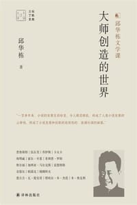 大师创造的世界（大家读大家）