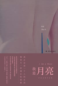 我是月亮 - 朱宜