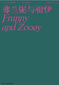 书籍 弗兰妮与祖伊的封面