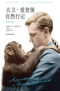 大卫·爱登堡自然行记（第一辑） - [英国]大卫·爱登堡