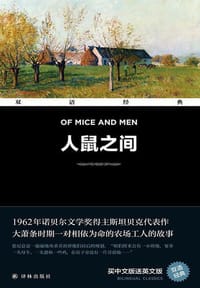 双语经典：人鼠之间