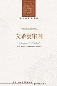 书籍 艾希曼审判的封面