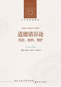 道德错误论 - [瑞典] 约纳斯·奥尔松