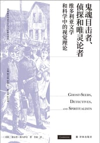 鬼魂目击者、侦探与唯灵论者