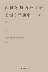 西班牙语美洲文学：古典时期