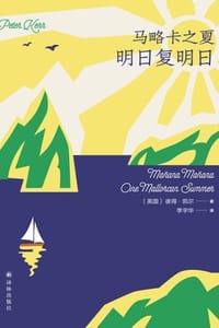 马略卡之夏：明日复明日