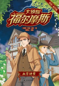 大侦探福尔摩斯：血字谜案（彩绘•有声版）