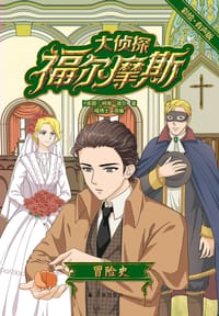 大侦探福尔摩斯：冒险史（彩绘·有声版）