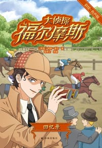 大侦探福尔摩斯：回忆录（彩绘·有声版）