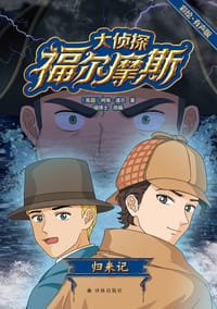 大侦探福尔摩斯：归来记（彩绘·有声版）