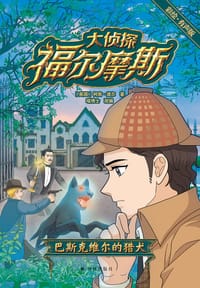 大侦探福尔摩斯：巴斯克维尔的猎犬（彩绘•有声版）