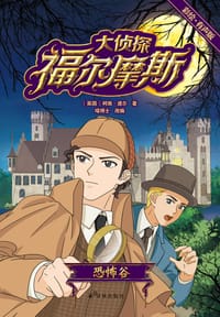 大侦探福尔摩斯：恐怖谷（彩绘•有声版）