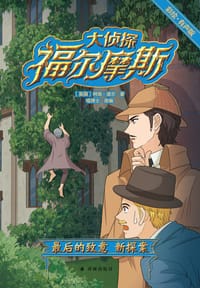 大侦探福尔摩斯：最后的致意 新探案（彩绘·有声版）