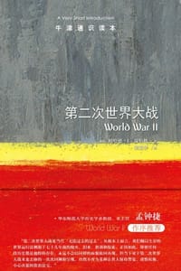 第二次世界大战（中文版）