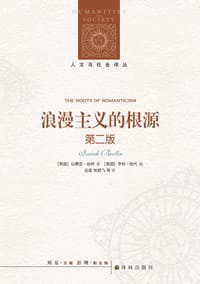 人文与社会译丛：浪漫主义的根源（第二版） - （英）以赛亚•伯林