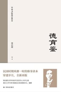 德育鉴