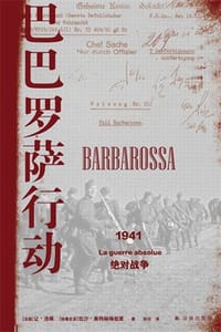 书籍 巴巴罗萨行动：1941，绝对战争的封面