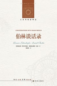 伯林谈话录