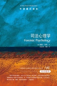 牛津通识本：司法心理学 - [英] 戴维·坎特