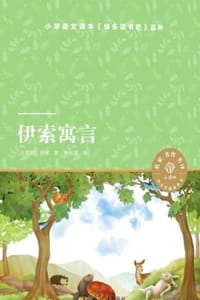 伊索寓言