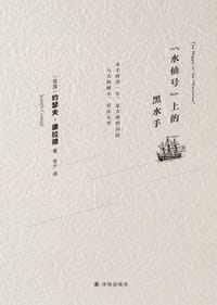 “水仙号”上的黑水手