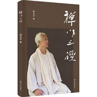 禅门三径（著名禅者林谷芳关于如何修禅的蕞新著作）