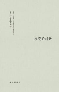 未完的对话 - [英国] 以赛亚•伯林