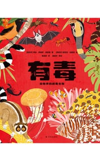 有毒：动物界的剧毒生物