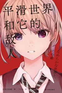 书籍 平滑世界和它的敌人的封面