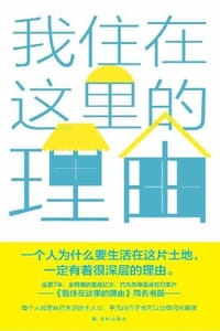 我住在这里的理由