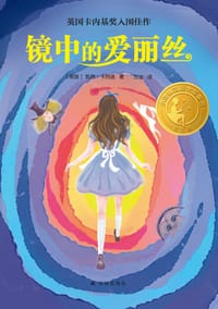 镜中的爱丽丝