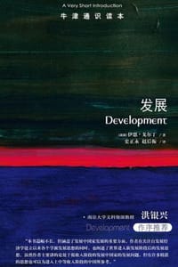 牛津通识读本：发展（中文版） - [英] 伊恩·戈尔丁
