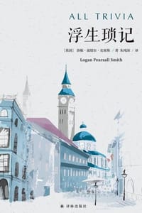 浮生琐记（英汉对照） - [英] 洛根·波绍尔·史密斯