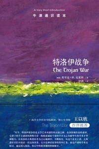 特洛伊战争（中文版）