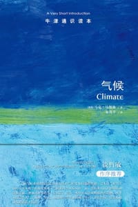 牛津通识读本：气候（中文版） - [英] 马克·马斯林（Mark Maslin）