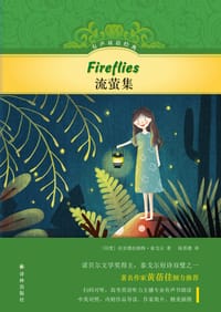 流萤集